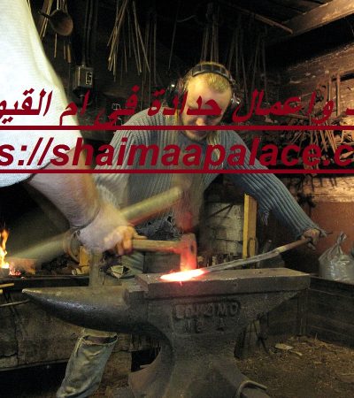 حداد واعمال حدادة فى ام القيوين