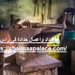 حداد واعمال حدادة فى راس الخيمة