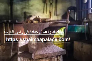حداد واعمال حدادة فى راس الخيمة حداد واعمال حدادة فى راس الخيمة