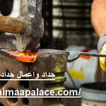 حداد واعمال حدادة فى عجمان