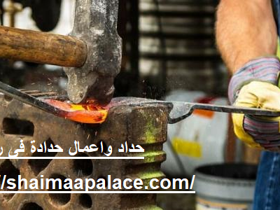 حداد واعمال حدادة فى عجمان