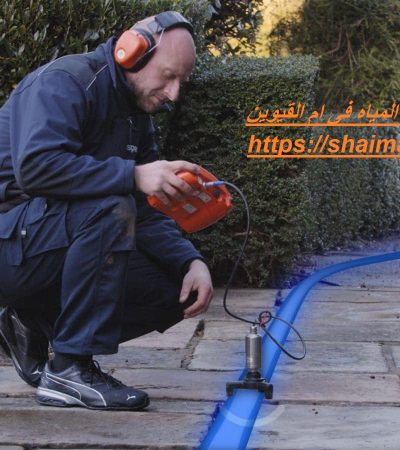 شركة كشف تسربات المياه فى ام القيوين
