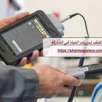 شركة كشف تسربات المياه في الشارقة
