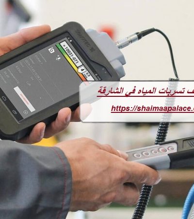 شركة كشف تسربات المياه في الشارقة