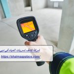 شركة كشف تسربات المياه في دبي