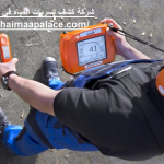 شركة كشف تسربات المياه في راس الخيمة