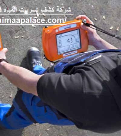 شركة كشف تسربات المياه في راس الخيمة