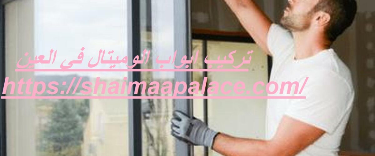 تركيب ابواب الوميتال في العين