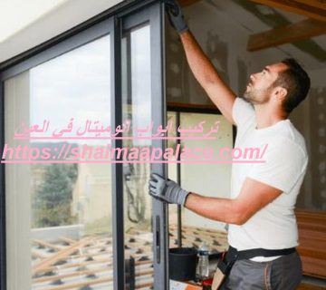 تركيب ابواب الوميتال في العين