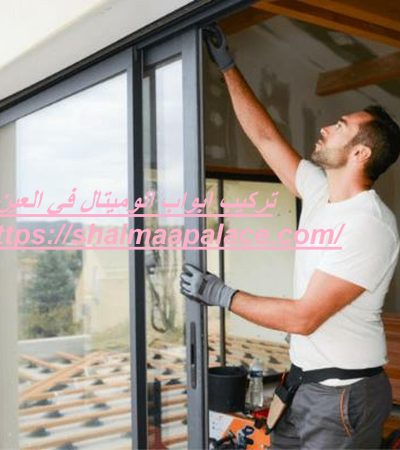 تركيب ابواب الوميتال في العين