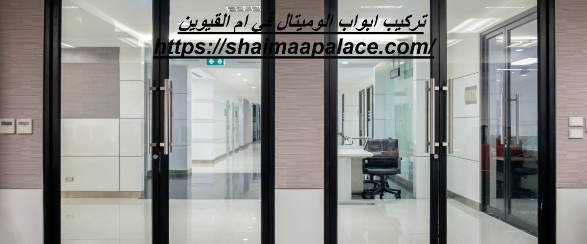 تركيب ابواب الوميتال في ام القيوين