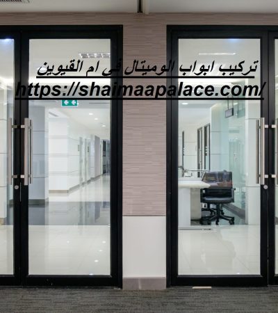 تركيب ابواب الوميتال في ام القيوين