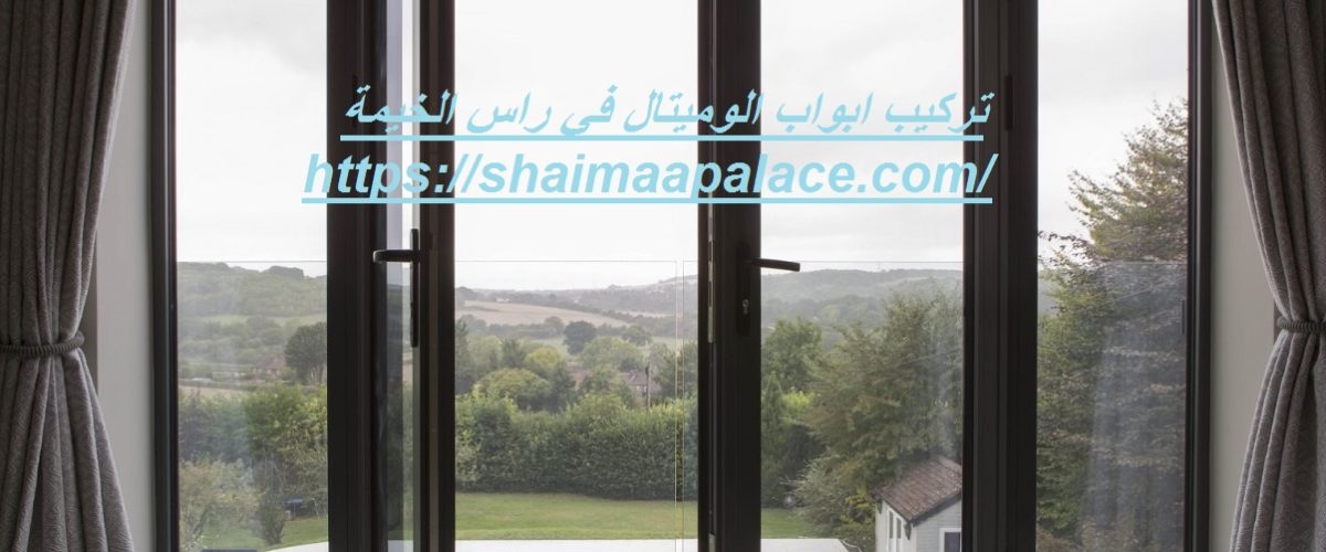 تركيب ابواب الوميتال في راس الخيمة
