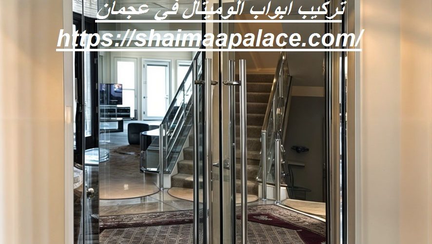 تركيب ابواب الوميتال في عجمان