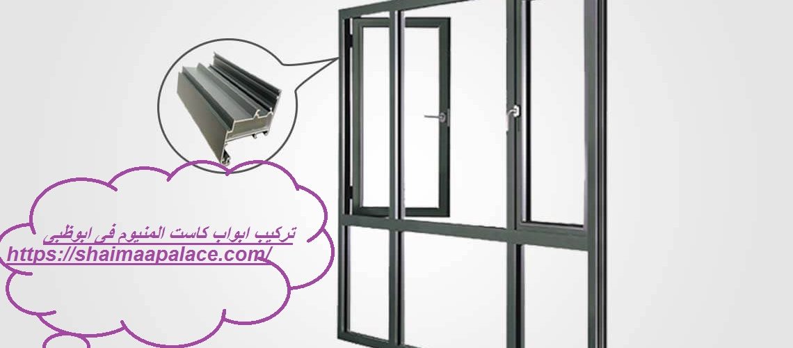 تركيب ابواب كاست المنيوم فى ابوظبى