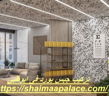 تركيب جبس بورد فى ابوظبي