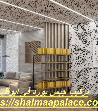 تركيب جبس بورد فى ابوظبي