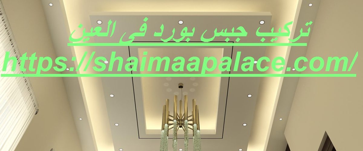 تركيب جبس بورد فى العين