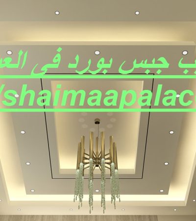 تركيب جبس بورد فى العين