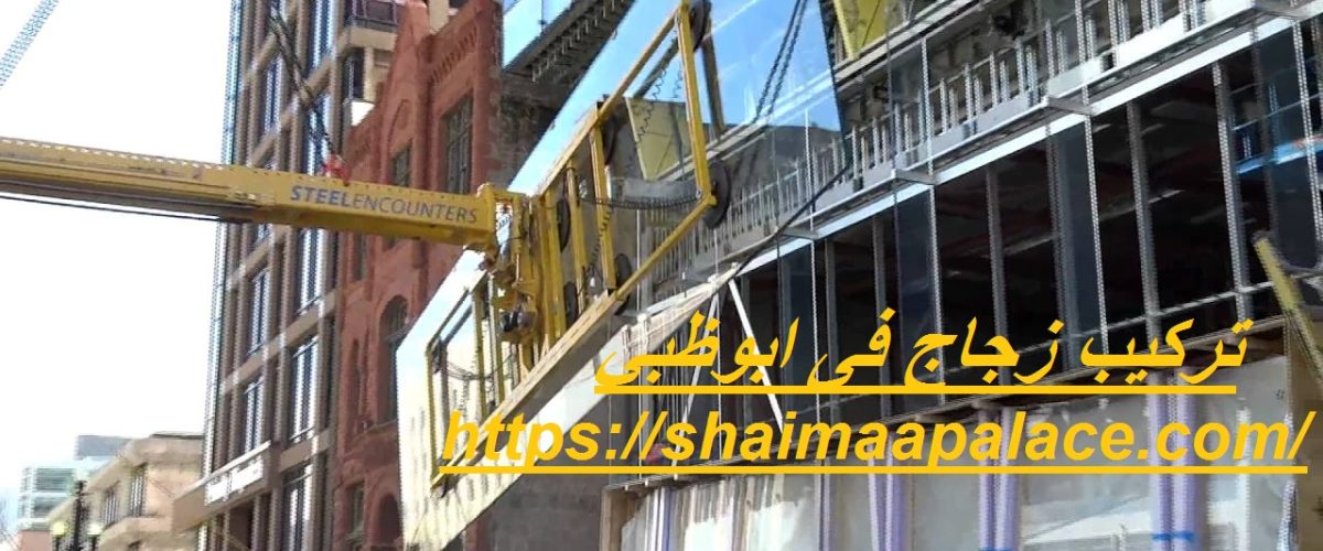 تركيب زجاج فى ابوظبي