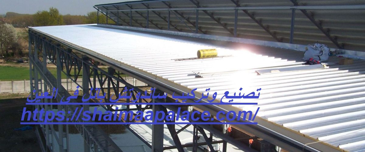 تصنيع وتركيب ساندوتش بانل فى العين