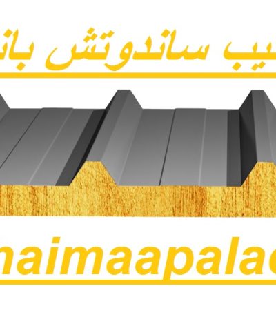 تصنيع وتركيب ساندوتش بانل في أبوظبي