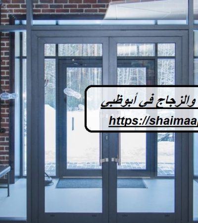 شركات الألمنيوم والزجاج في أبوظبي