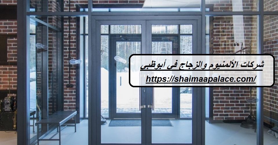 شركات الألمنيوم والزجاج في أبوظبي