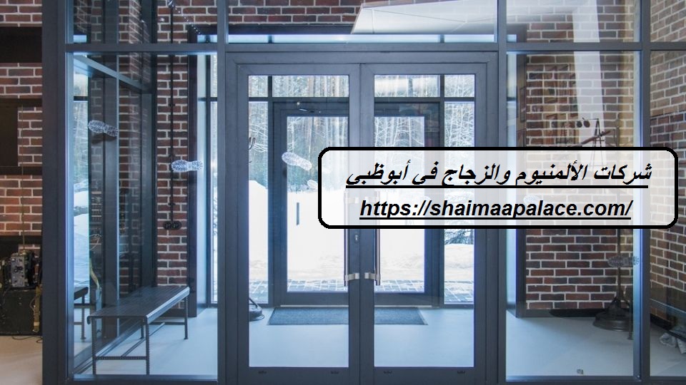 شركات الألمنيوم والزجاج في أبوظبي