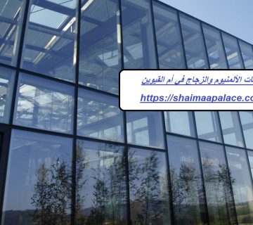 شركات الألمنيوم والزجاج في أم القيوين