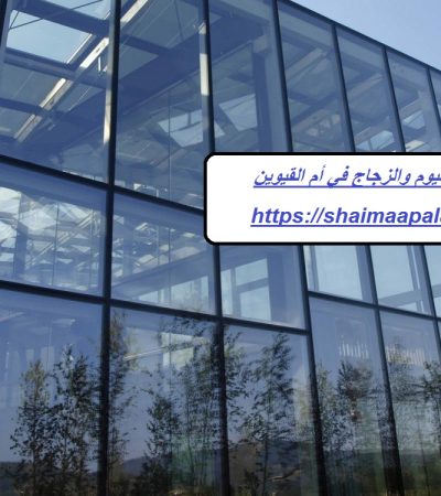 شركات الألمنيوم والزجاج في أم القيوين