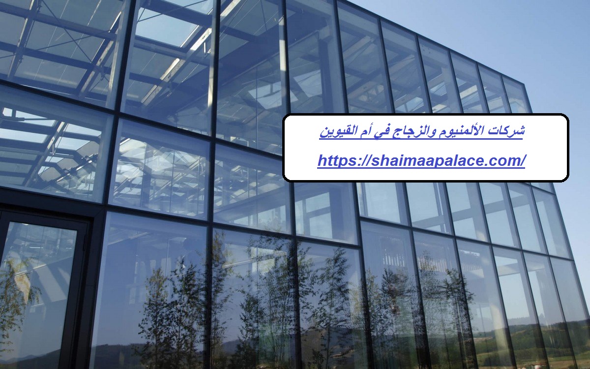 شركات الألمنيوم والزجاج في أم القيوين