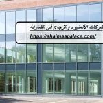 شركات الألمنيوم والزجاج في الشارقة