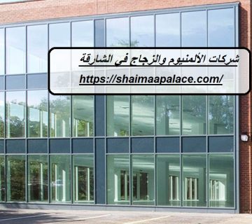 شركات الألمنيوم والزجاج في الشارقة