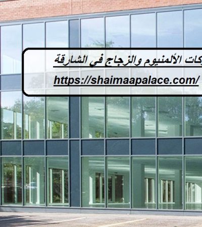 شركات الألمنيوم والزجاج في الشارقة