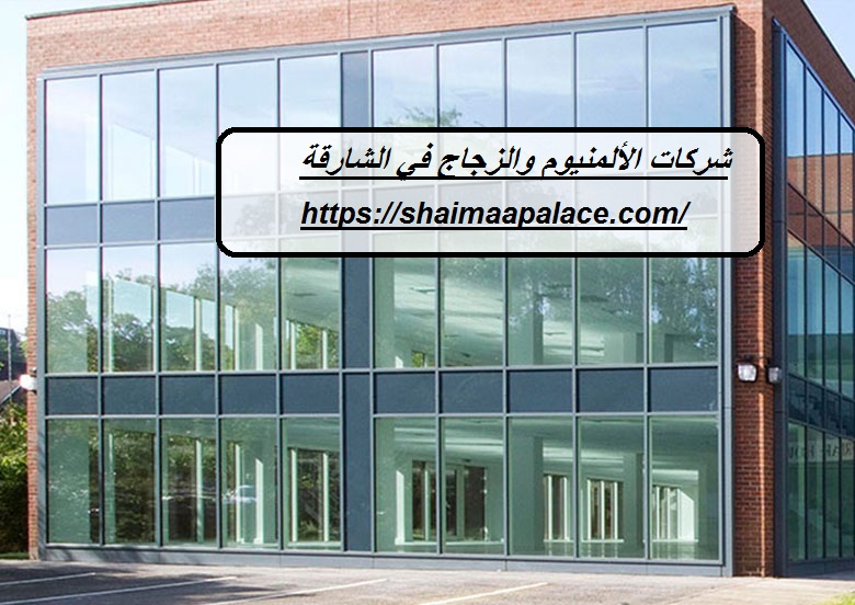 شركات الألمنيوم والزجاج في الشارقة
