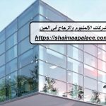 شركات الألمنيوم والزجاج في العين