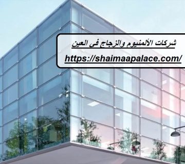 شركات الألمنيوم والزجاج في العين