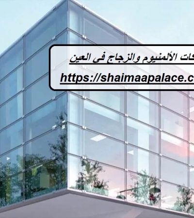 شركات الألمنيوم والزجاج في العين