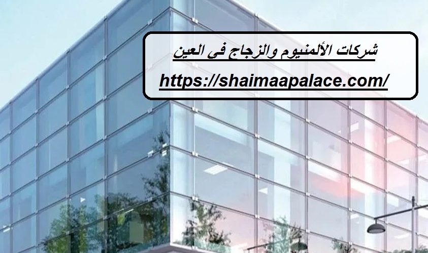 شركات الألمنيوم والزجاج في العين