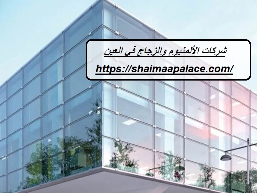 شركات الألمنيوم والزجاج في العين