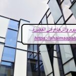 شركات الألمنيوم والزجاج في الفجيرة