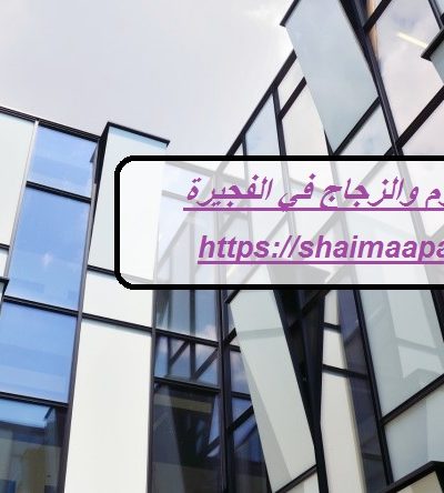 شركات الألمنيوم والزجاج في الفجيرة