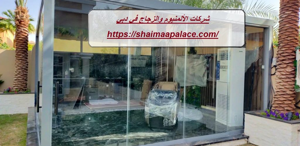 شركات الألمنيوم والزجاج في دبي