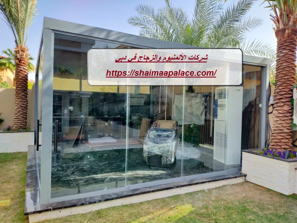شركات الألمنيوم والزجاج في دبي