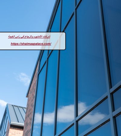 شركات الألمنيوم والزجاج في رأس الخيمة