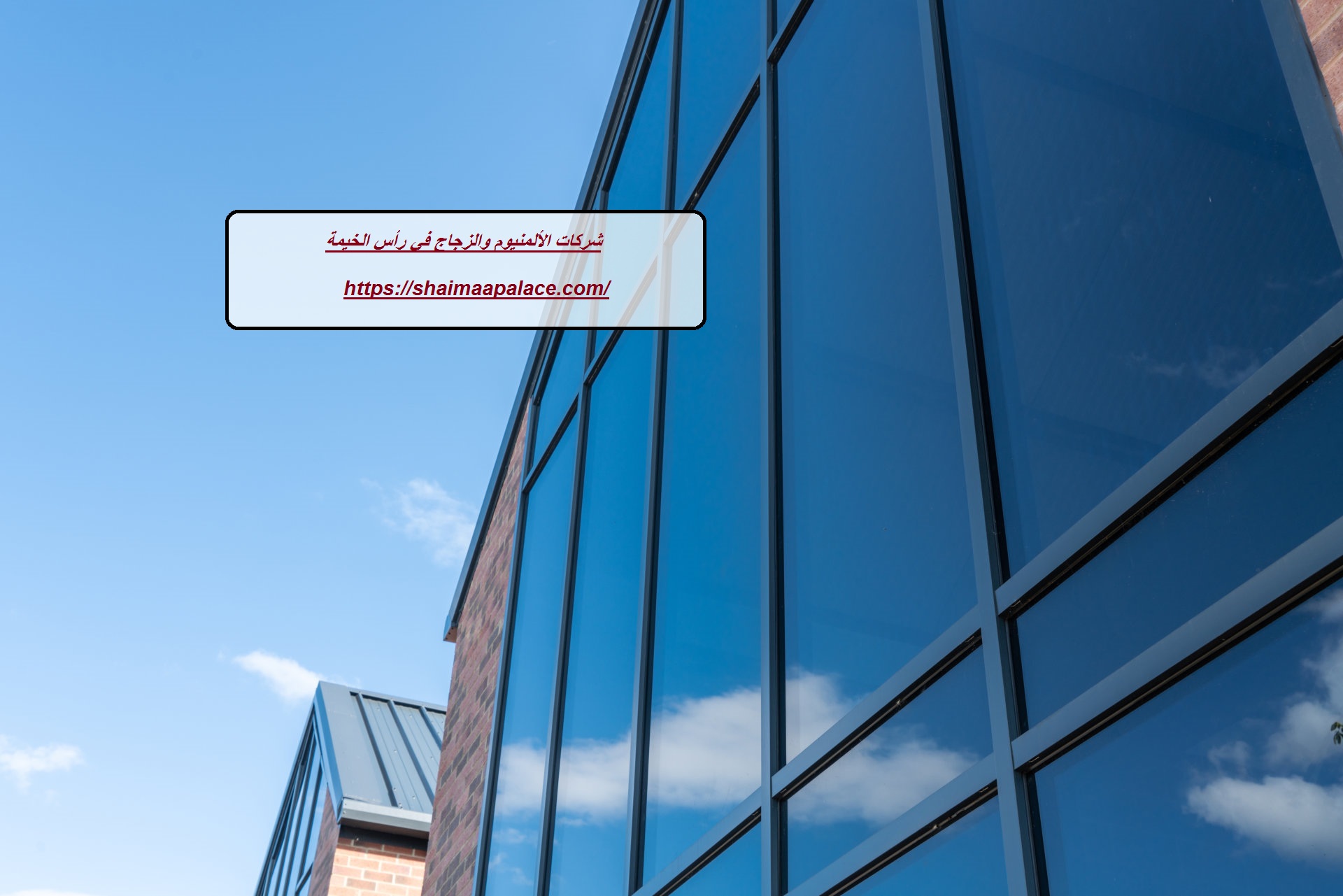 شركات الألمنيوم والزجاج في رأس الخيمة