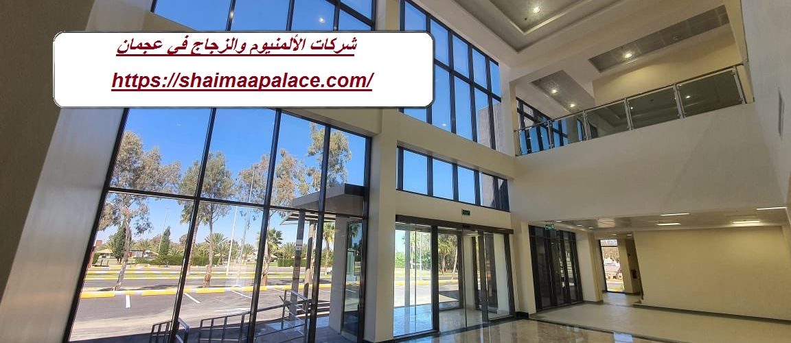 شركات الألمنيوم والزجاج في عجمان