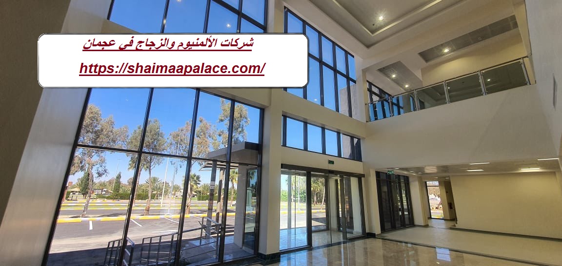 شركات الألمنيوم والزجاج في عجمان