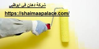 شركة دهان في ابوظبي